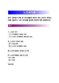 [노인복지론]한국 사회에서 은퇴 후 여가생활에 장애가 되는 요인이 무엇인지를 서술하고, 노후 여가생활 활성화 방안에 대해 설명하시오