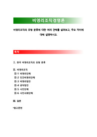 [비영리조직운영론]비영리조직의 유형 분류에 대한 여러 견해를 살펴보고, 주요 차이에 대해 설명하시오