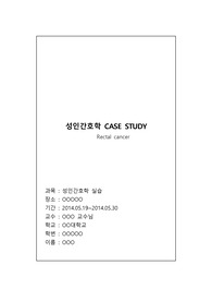 [성인실습] Rectal cancer 케이스