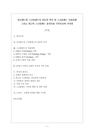 잉글랜드와 스코틀랜드의 갈등의 역사 및 스코틀랜드 독립전쟁 그리고 최근의 스코틀랜드 분리독립 주민투표와 시사점