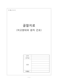 골절 간호, 골절 치료