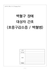 백혈구 장애 대상자 간호