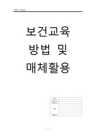보건교육 방법 및 매체활용