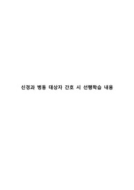[간호학과] 신경외과,신경내과 병동 대상자 간호 시 선행학습 자료 ALL