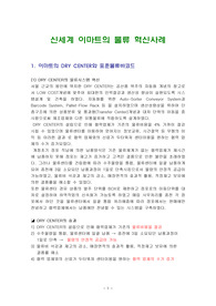 신세계 이마트의 물류 혁신사례