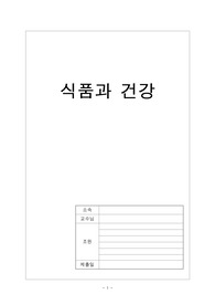 식품과 건강 [지역간호]