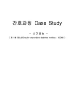 소아당뇨(IDDM) Case Study