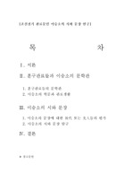 조선전기 관료문인 이승소의 시와 문장 연구