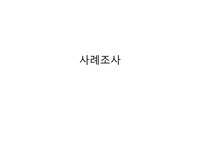 오피스 사례조사8(3개)