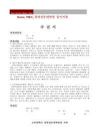 고려대학교 MBA 추천서 및 추천서족보(추천서정보)