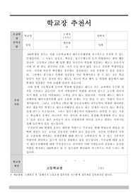 학교장추천서, 교장추천서, 교사추천서, 취업용교사추천서, 취업용교장추천서