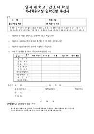 연세대학교 간호대학원 석사학위과정 입학전형 담당의사추천서