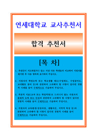 연세대학교 담임교사추천서 및 추천서족보, 추천서샘플, 추천서예문