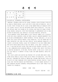 연세대학교 의학전문대학원 교수추천서