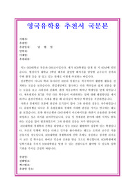 영국 유학용 교수추천서 국문본 교수추천서, 추천서족보, 유학추천서, 유학추천서