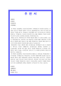 해외대학교 대학원 진학용 교수추천서, 추천서족보, 추천서샘플, 추천서예시