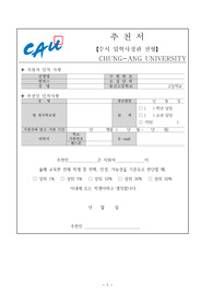 중앙대학교 교사추천서 , 추천서족보, 추천서샘플, 추천서예시
