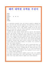 해외대학교 대학원 유학용 교수추천서, 유학추천서, 교수님추천서