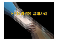 HP 윤리경영 실패사례