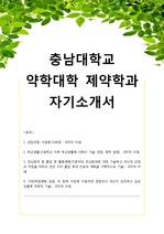 2013년 9월 충남대학교 약학대학 제약학과 자기소개서 (첨삭완료, 최종합격)