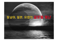 동남아, 일본, 유럽의 글로벌 재난