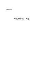 폐렴(PNEUMONIA ) 케이스