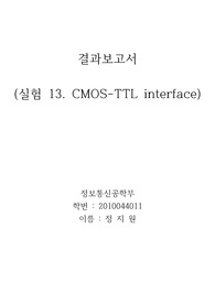결과보고서 (실험 13. CMOS-TTL interface)