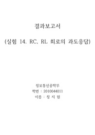 실험 14. RC, RL 회로의 과도응답 결과보고서