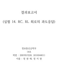 실험 14. RC, RL 회로의 과도응답 결과보고서