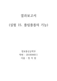 실험 15. 플립플롭의 기능 결과보고서 
