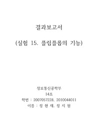실험15 예비보고서 플립플롭의 기능