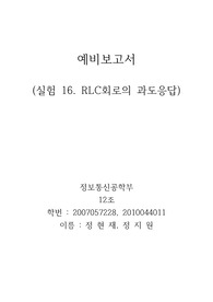 실험16 RLC회로의 과도응답 예비