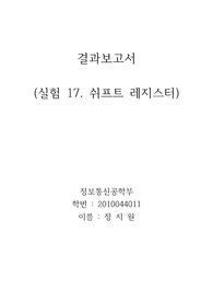 실험17 쉬프트 레지스터 결과