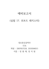 실험17 쉬프트 레지스터 예비보고서