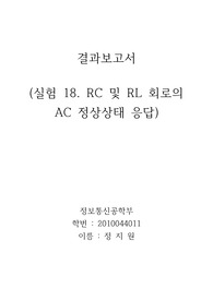 실험18 RC 및 RL 회로의 정상상태 응답 결과보고서