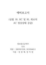 실험18 RC 및 RL 회로의 정상상태 응답 예비보고서