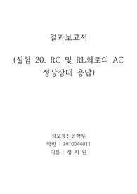 실험20 RC 및 RL 회로의 AC 정상상태  결과보고서