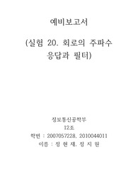 실험 20. 회로의 주파수 예비보고서