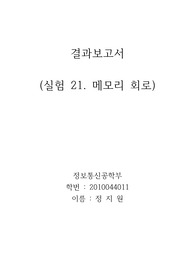 결과보고서 (실험 21. 메모리 회로)