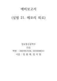 실험21 메모리 회로 예비보고서
