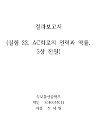 실험22 AC 회로의 전력과 역률 결과보고서