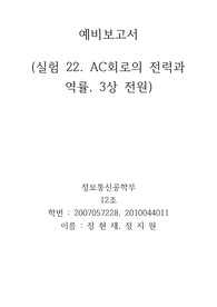 실험22 AC 회로의 전력과 역률 예비보고서