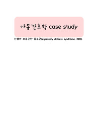 신생아 호흡곤란증후군 간호과정