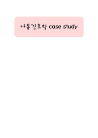 아동간호학 세균성 뇌수막염 간호과정
