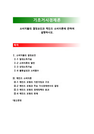 [기초거시경제론]소비지출의 결정요인과 케인즈 소비이론에 관하여 설명하시오