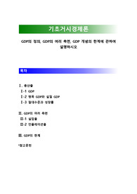 [기초거시경제론]GDP의 정의, GDP의 여러 측면, GDP 개념의 한계에 관하여 설명하시오