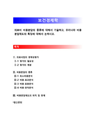 [보건경제학]의료비 비용분담의 종류에 대해서 기술하고, 우리나라 비용분담제도의 특징에 대해서 논하시오