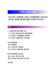 [지역사회영양학]우리나라의 건강증진을 위하여 보건영양정책과 보건소에서 실시되는 생애주기별 영양사업을 조사하여 제시하시오