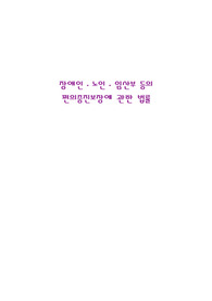 [사회복지법제론]장애인 노인 임산부 등의 편의증진보장에 관한 법률