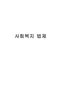 [사회복지법제]성폭력범죄의 처벌 및 피해자 보호 등에 관한 법률